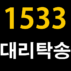 1533 대리탁송