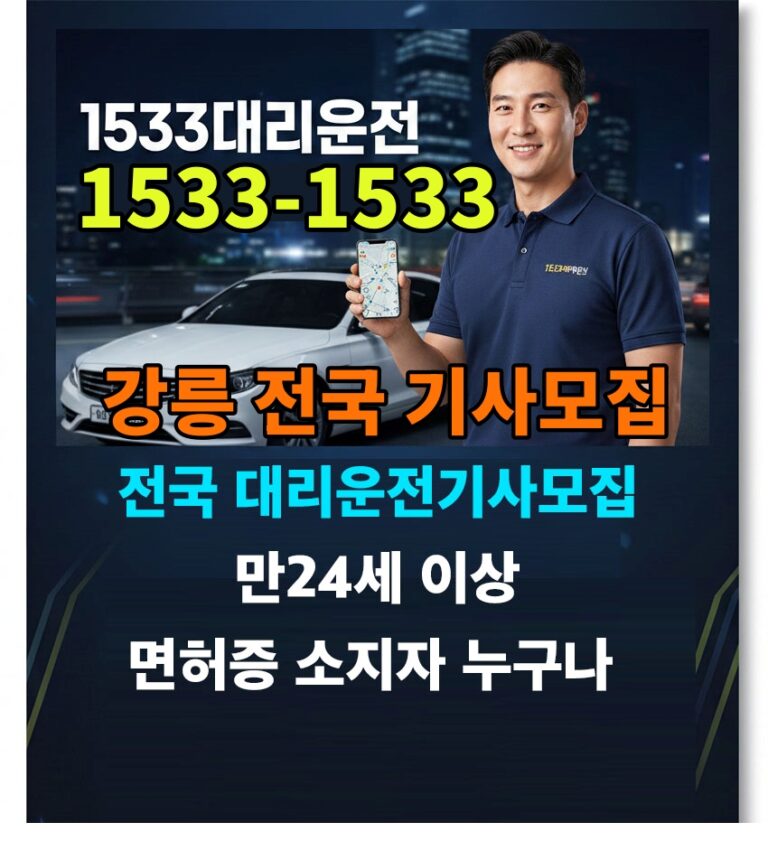 강릉시 대리운전알바 기사모집 탁송기사 구인 - 1533 대리탁송