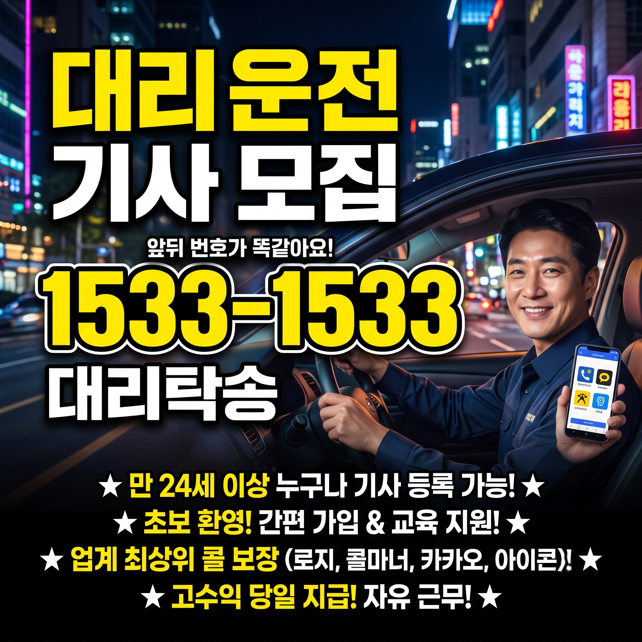 기사모집 (구인) - 1533 대리탁송